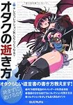 オタクの逝き方