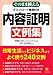 そのまま使える内容証明文例集