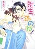 先生、あのね！ (あすかコミックスCL-DX)