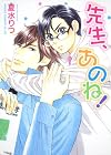 先生、あのね！ (あすかコミックスCL-DX)