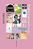 書評 日本サブカルチャーを読む: 銀河鉄道の夜からAKB48まで by 有坂汀