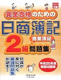 完全合格のための日商簿記2級商業簿記問題集 平成20年度受…