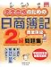 完全合格のための日商簿記2級商業簿記問題集〈平成20年度受験対策用〉