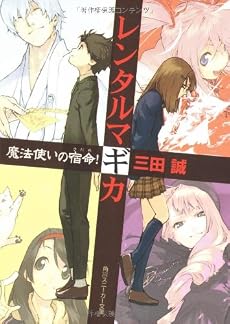 レンタルマギカ 魔法使いの宿命! (角川スニーカー文庫)