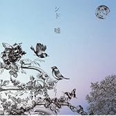 嘘(初回生産限定盤A)(DVD付)