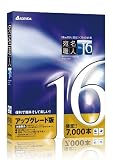 宛名職人Ver.16 アップグレード版