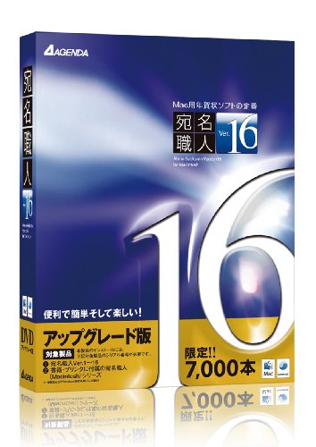 宛名職人Ver.16 アップグレード版
