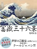 冨嶽三十六景