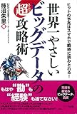 書評 世界一やさしいビッグデータの超攻略術 by Tetsu Okamoto