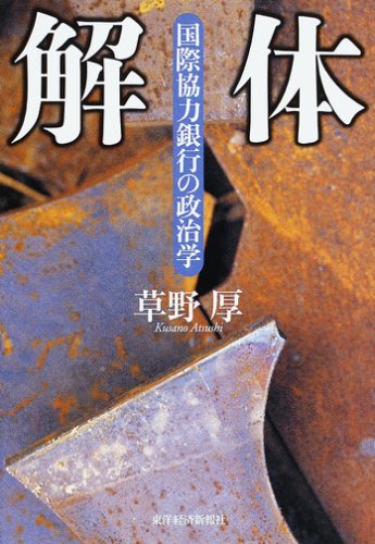 解体―国際協力銀行の政治学のJPEG画像
