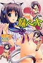 妹ペット (美少女文庫)