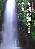 九州の滝―100の絶景/