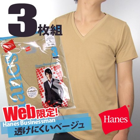 【ネット限定商品】Hanes3枚組「ビジネス」VネックTシャツ【ベージュ・3枚組】(31E307)