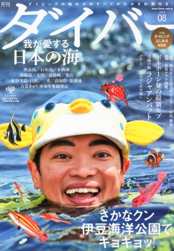 ダイバー 2013年 08月号 [雑誌]