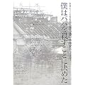 僕はパパを殺すことに決めた 奈良エリート少年自宅放火事件の真実