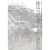 僕はパパを殺すことに決めた 奈良エリート少年自宅放火事件の真実