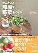 かんたん！ 部屋で野菜をつくる