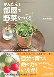 かんたん！ 部屋で野菜をつくる