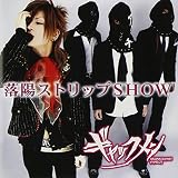 落陽ストリップSHOW