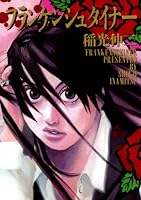 フランケンシュタイナー (IKKI　COMIX)
