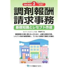調剤報酬請求事務 Version3―基礎知識とレセプト作成 平成22年度4月改定準拠