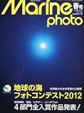 Marine Photo (マリンフォト) 2012年 05月号 [雑誌]