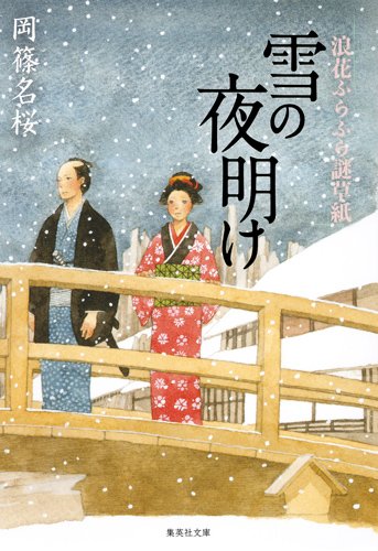 雪の夜明け 浪花ふらふら謎草紙 (浪花ふらふら謎草紙) (集英社文庫 お 74-3)