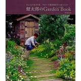 健太郎のGarden Book―みんなのお手本。フローラ黒田園芸の庭づくり (MUSASHI BOOKS ガーデン&ガーデンMOOK)