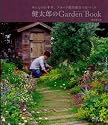 健太郎のGarden Book―みんなのお手本。フローラ黒田園芸の庭づくり (MUSASHI BOOKS ガーデン&ガーデンMOOK)