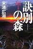 訣別の森