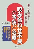 咬み合わせ不良の予防と治療―肩こり・頭痛から不定愁訴まで セルフチェックと食事からはじめる改善法 (健康双書)