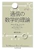 通信の数学的理論 (ちくま学芸文庫 シ 25-1 Math&Science)