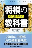 将棋の教科書 現代振り飛車