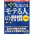 いくつになっても「モテる人」の習慣<br>青木 一郎著　 <br>840円<br>ISBN:9784569798370　