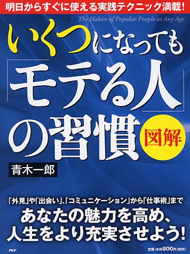 ［図解］いくつになっても「モテる人」の習慣