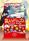 箱入りドロップス (1) (まんがタイムKRコミックス)