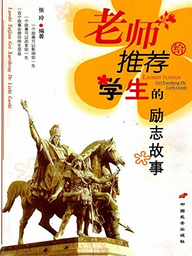 老师推荐给学生的励志故事
 (Inspiration Stories Recommended by Teacher) (Chinese Edition)