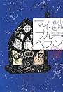マイ・ブルー・ヘブン 東京バンドワゴン (東京バンドワゴン)