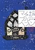 マイ・ブルー・ヘブン 東京バンドワゴン (東京バンドワゴン)