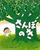 さんぽのき　CD付き