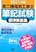 2011年版 第二種電気工事士筆記試験標準解答集 (LICENCE BOOKS)