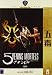 5 venins mortels (Version Pocket) [FR Import]