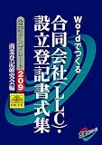 登記テンプレート　209／合同会社（LLC）設立登記書式集