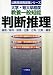 大学・短大卒程度 教養一般知能 判断推理―論理/暗号/推理/位置・方角/比較・順序 (公務員採用試験シリーズ) 4565054779 JPEG画像(小)