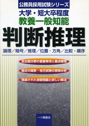 大学・短大卒程度 教養一般知能 判断推理―論理/暗号/推理/位置・方角/比較・順序 (公務員採用試験シリーズ)のJPEG画像
