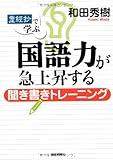 書評 「産経抄」で学ぶ国語力が急上昇する聞き書きトレーニング by 恵斗