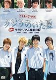 メイキング・オブ クジラのいた夏 僕等のモラトリアム撮影日記 [DVD]