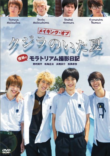 メイキング・オブ クジラのいた夏 僕等のモラトリアム撮影日記 野村周平 松島庄汰 浜尾京介 松岡卓弥 佐津川愛美