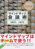 マインドマップ会議術―会議の質を劇的に高める「1枚の地図」 画像