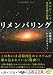 リメンバリング―失われている古代文明の記憶 (5次元文庫)